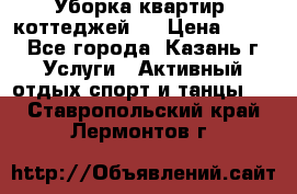Уборка квартир, коттеджей!  › Цена ­ 400 - Все города, Казань г. Услуги » Активный отдых,спорт и танцы   . Ставропольский край,Лермонтов г.